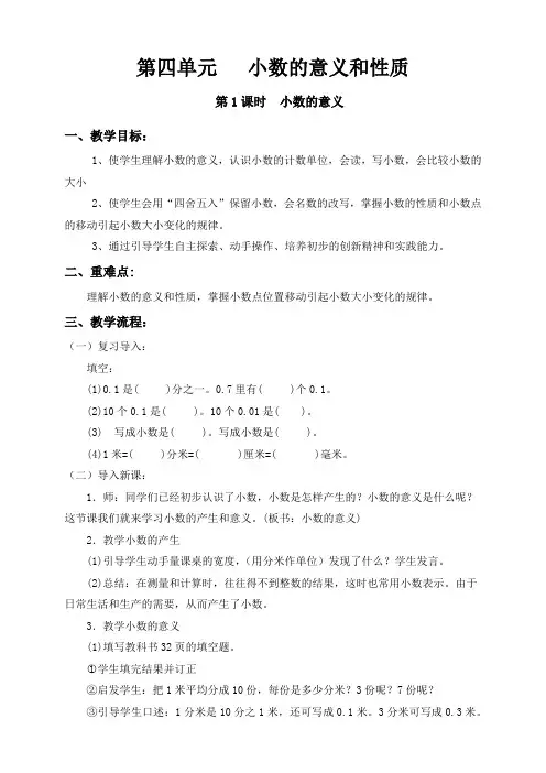新人教版小学四年级数学下册《第四单元   小数的意义和性质》导学教案