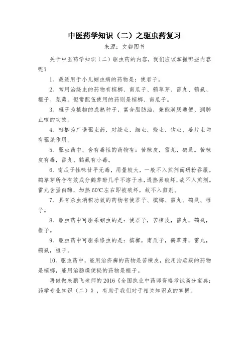 中医药学知识(二)之驱虫药复习