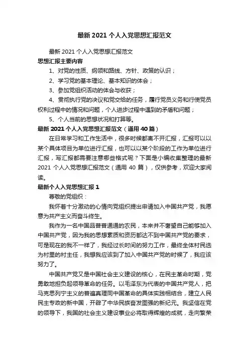 最新2021个人入党思想汇报范文（通用40篇）