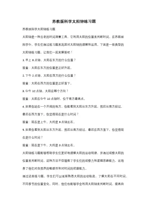 苏教版科学太阳钟练习题