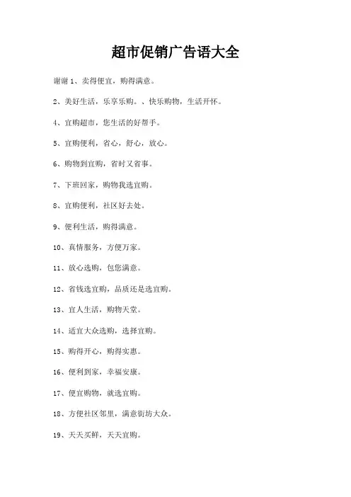 超市促销广告语大全