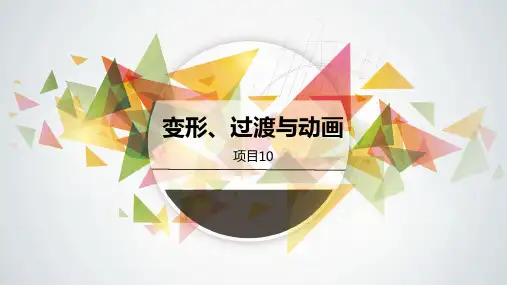HTML5 CSS3项目开发-项目十 变形、过渡与动画