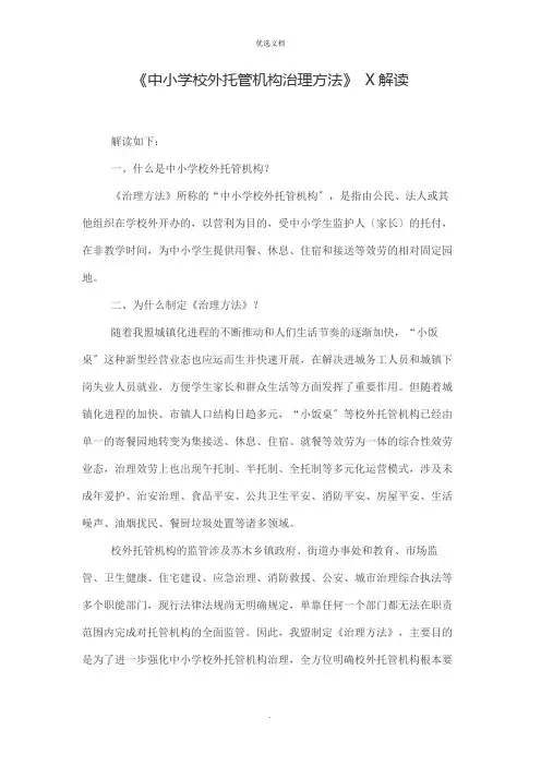 《中小学校外托管机构管理办法》 政策解读