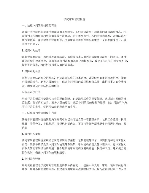 法庭审判管理制度