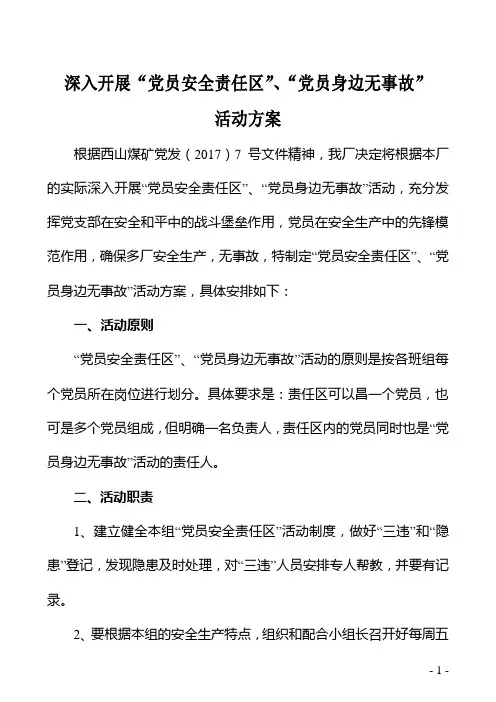 深入开展“党员安全责任区”、“党员身边无事故” 活动方案