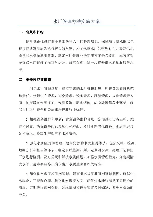 水厂管理办法实施方案