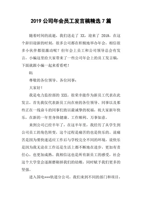 2019公司年会员工发言稿精选7篇