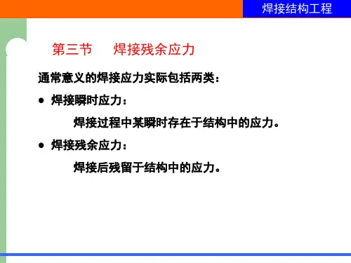 焊接结构-焊接残余应力