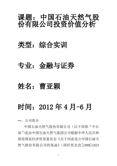 中国石油天然气股份有限公司财务状况及投资价值分析