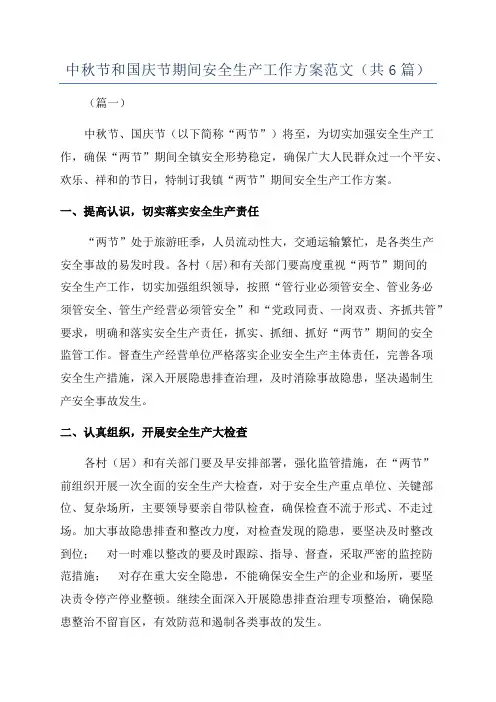 中秋节和国庆节期间安全生产工作方案范文(共6篇)