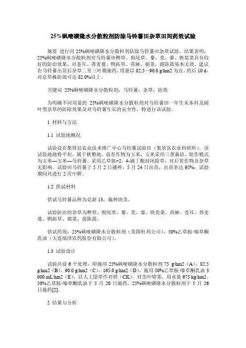 25%砜嘧磺隆水分散粒剂防除马铃薯田杂草田间药效试验