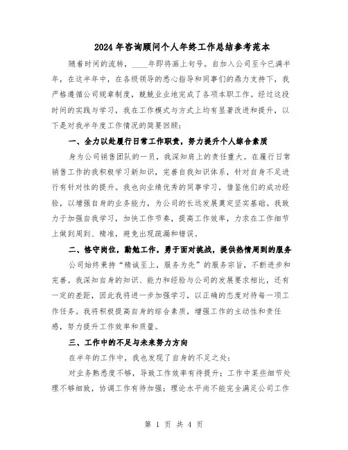 2024年咨询顾问个人年终工作总结参考范本（二篇）