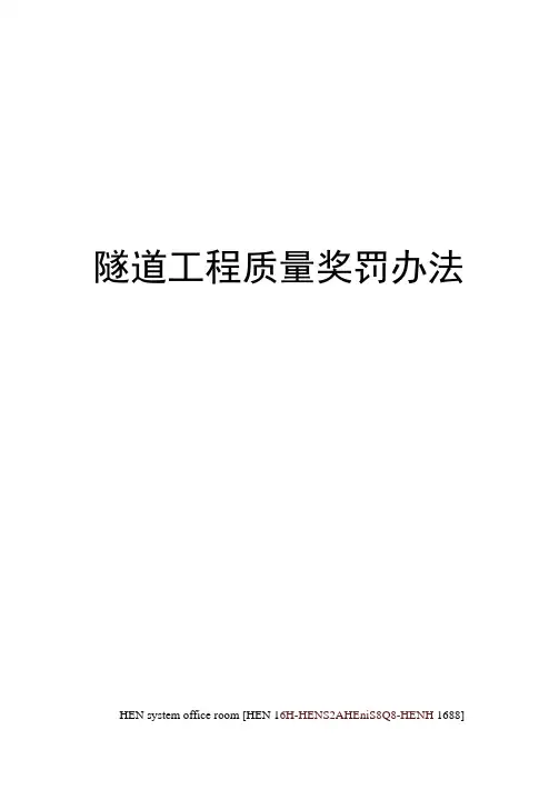 隧道工程质量奖罚办法完整版