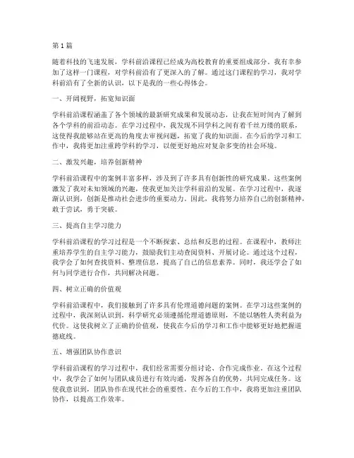 学科前沿课程心得体会(2篇)