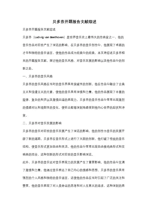 贝多芬开题报告文献综述