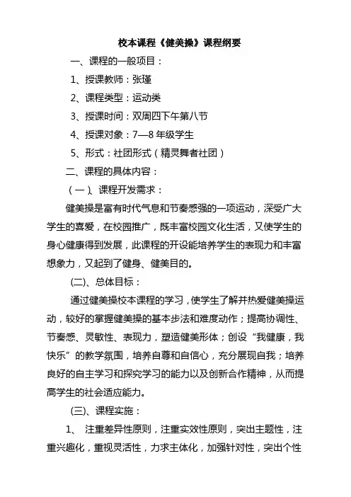 校本课程健美操课程纲要