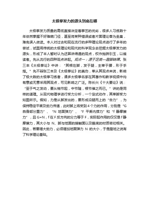 太极拳发力的源头到底在哪
