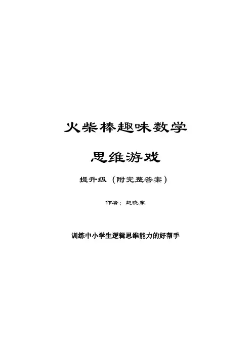 《火柴棒趣味数学思维游戏：提升级(附完整答案)》