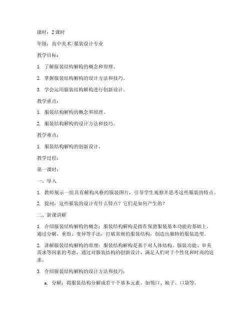 服装结构解构教案模板范文
