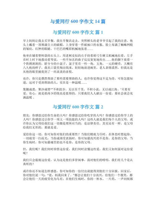 与爱同行600字作文14篇