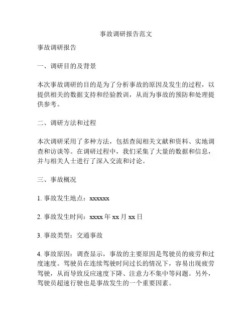 事故调研报告范文