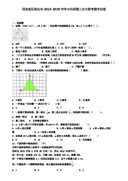 河北省石家庄市2019-2020学年小升初第三次大联考数学试卷