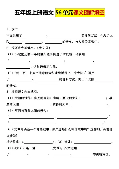 部编五年级上册语文56单元课文理解填空 有答案
