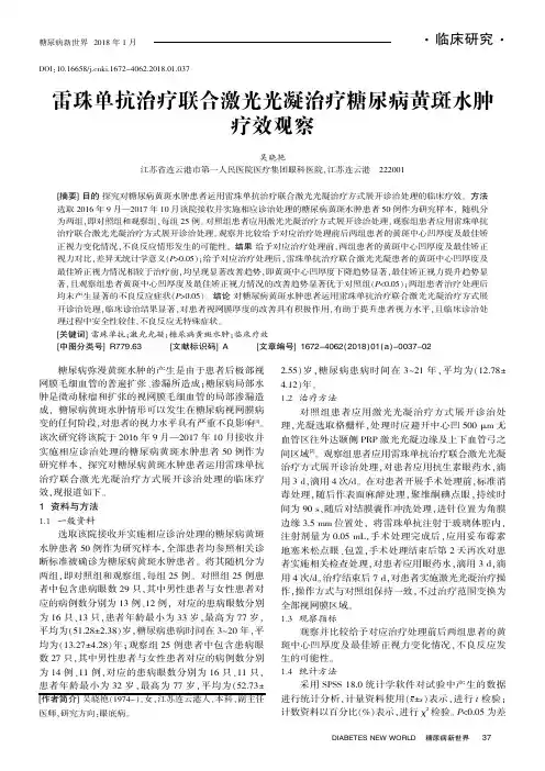 雷珠单抗治疗联合激光光凝治疗糖尿病黄斑水肿疗效观察