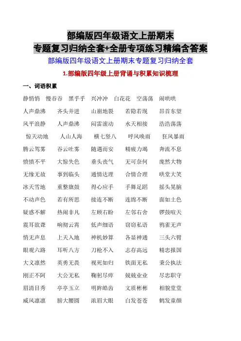 部编版四年级语文上册期末专题复习归纳全套+全册专项练习精编含答案