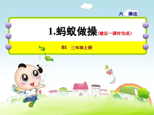 北师大版三年级数学上册第6单元乘法PPT课件