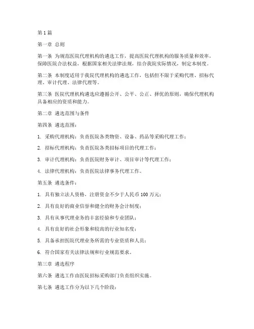 医院代理机构遴选制度范本(3篇)