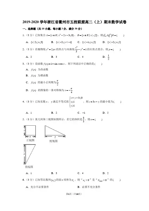 2019-2020学年浙江省衢州市五校联盟高二(上)期末数学试卷