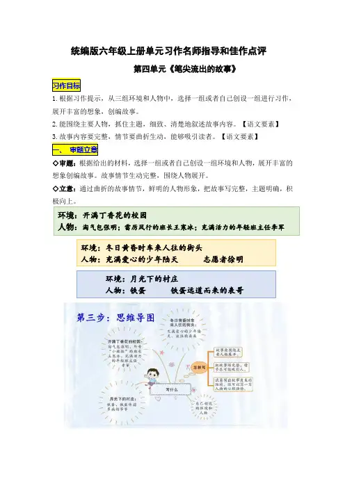 统编版六年级上册第四单元习作《笔尖流出的故事》名师指导和佳作点评(10篇)