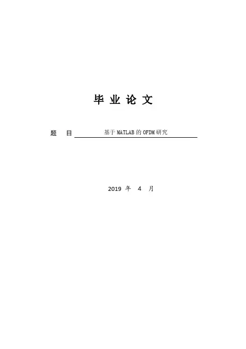 基于MATLAB实现OFDM的解码