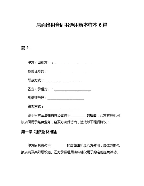 店面出租合同书通用版本样本6篇