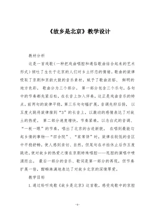 人音版四年级音乐上册 《故乡是北京》教学设计