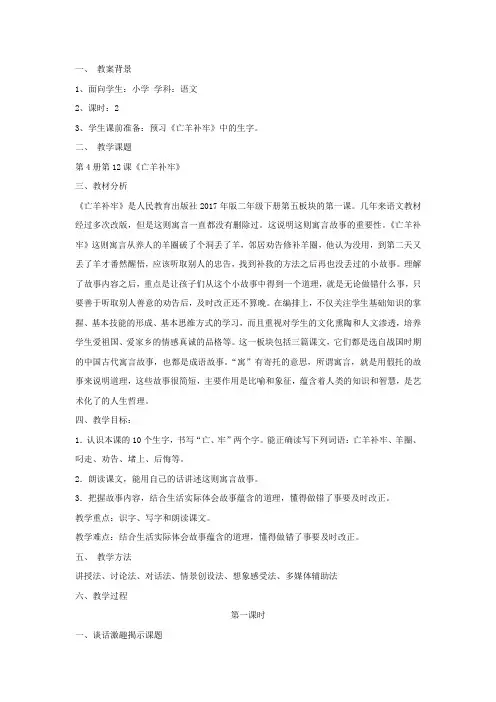 小学语文_亡羊补牢教学设计学情分析教材分析课后反思