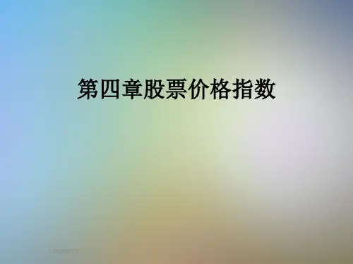 第四章股票价格指数