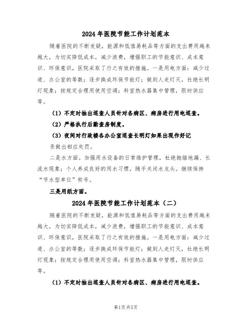 2024年医院节能工作计划范本(三篇)