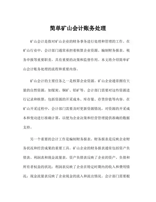 简单矿山会计账务处理