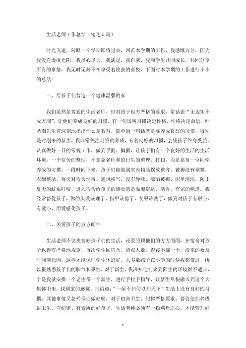 最新生活老师工作总结(精选5篇)