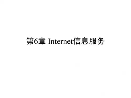 第6章 Internet信息服务