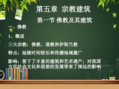 宗教建筑 PPT课件