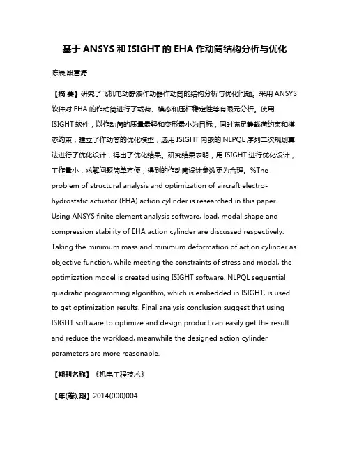 基于ANSYS和ISIGHT的EHA作动筒结构分析与优化