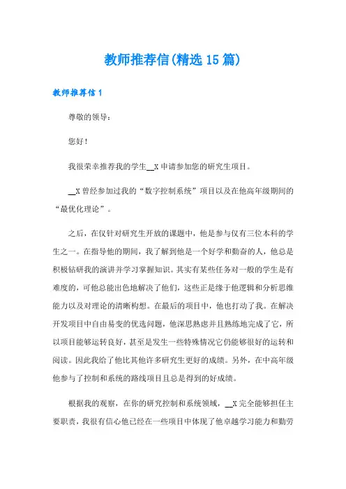 教师推荐信(精选15篇)