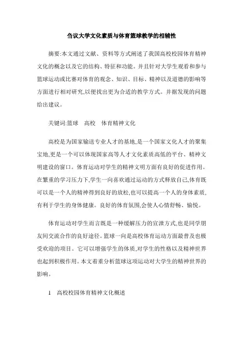 刍议大学文化素质与体育篮球教学的相辅性