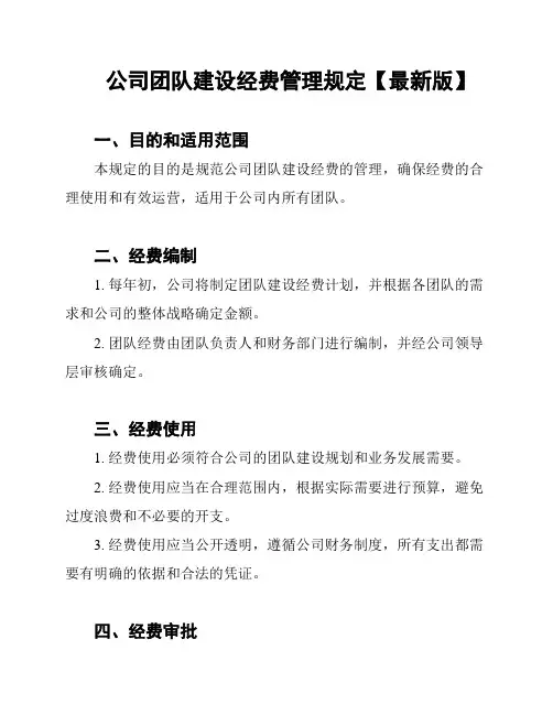 公司团队建设经费管理规定【最新版】