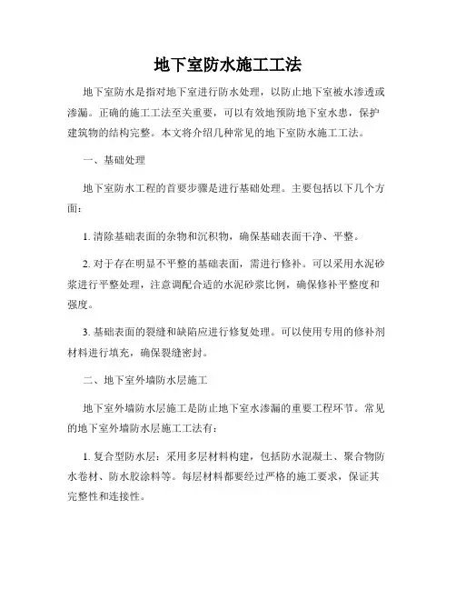 地下室防水施工工法