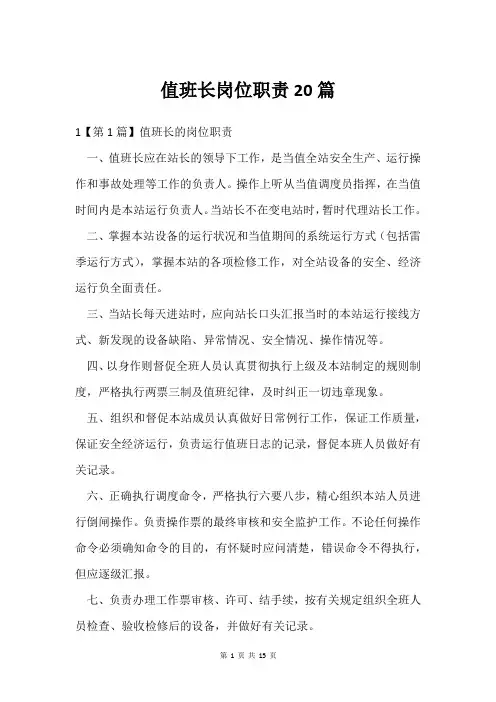 值班长岗位职责20篇
