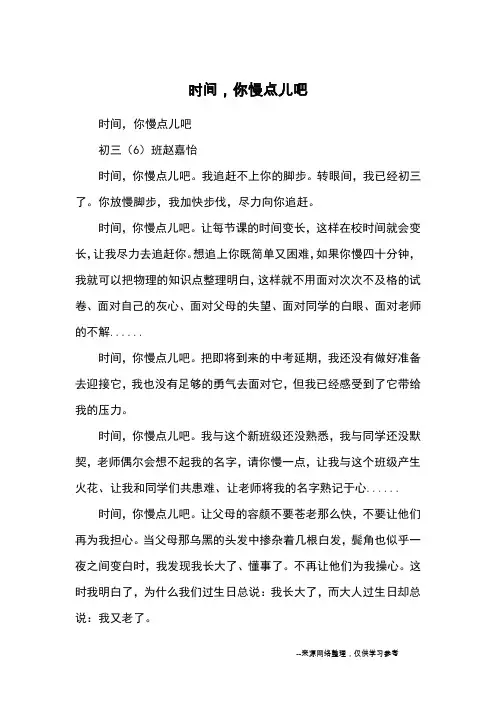 时间,你慢点儿吧_优秀作文